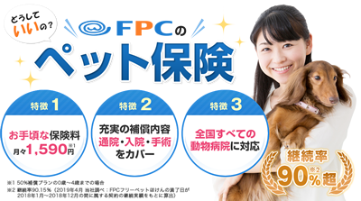 FPC保険